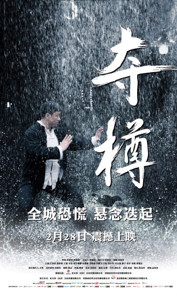 《夺樽》海报