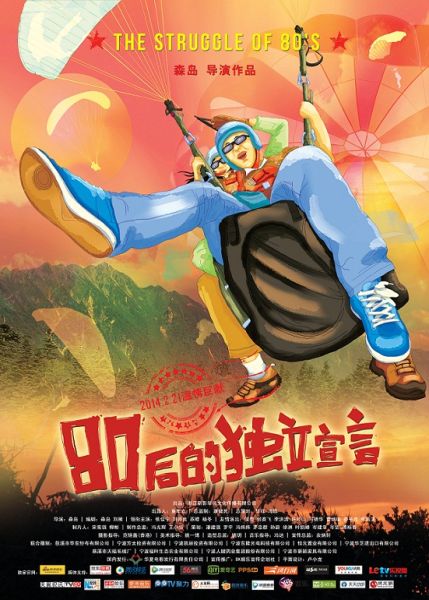 电影《80后的独立宣言》海报