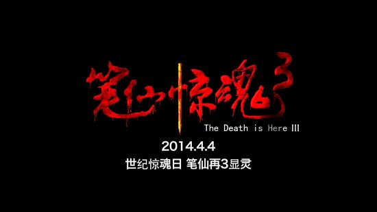 《笔仙惊魂3》素材失踪 笔仙显身整蛊?|笔仙惊魂|恐怖|灵异事件_手机新浪网