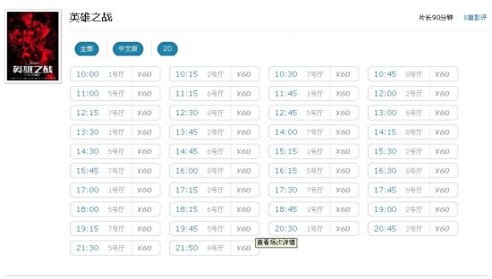 宁波中影国际影城《英雄之战》排片