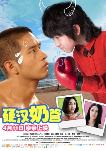 《硬汉奶爸》海报