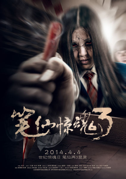 《笔仙惊魂3》