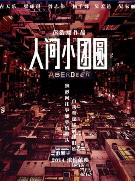 《人间-小团圆》海报