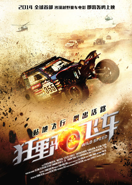 《狂野飞车》概念海报