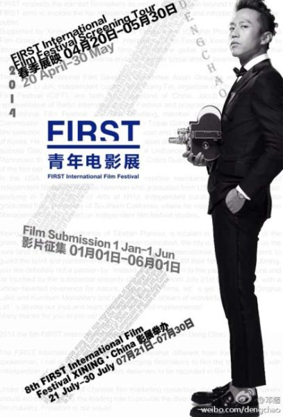 邓超代言第八届FIRST青年电影展
