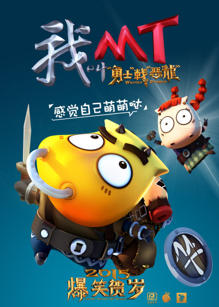 《我叫MT》先导海报