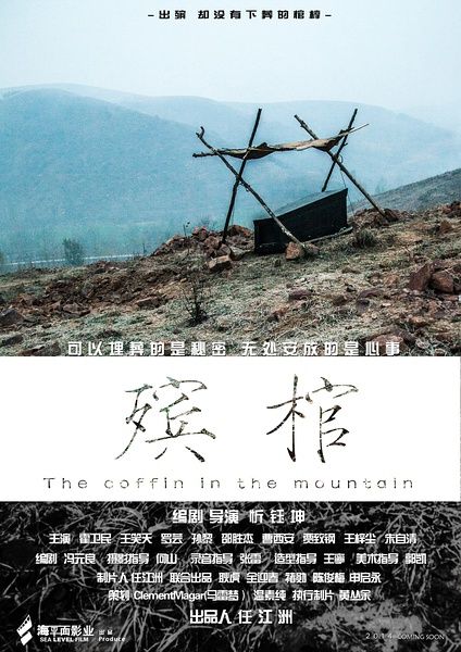 《殡棺》海报