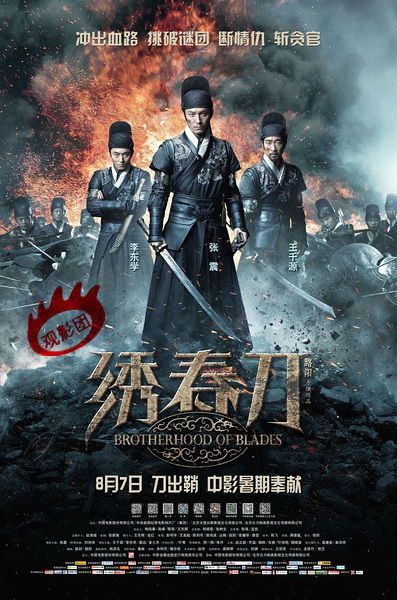 《绣春刀》电影海报