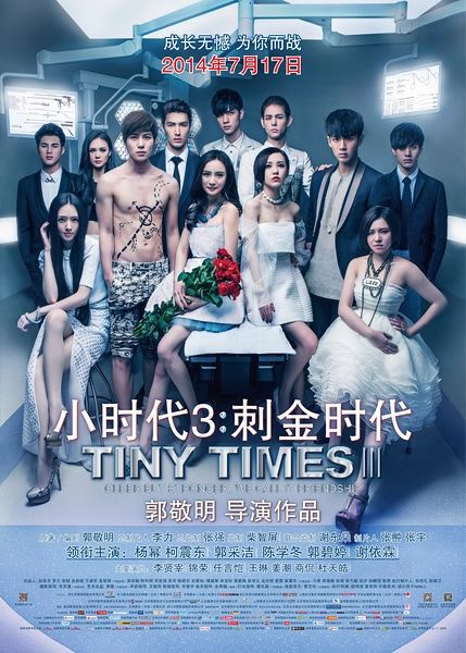 《小时代3》同样是限制级影片