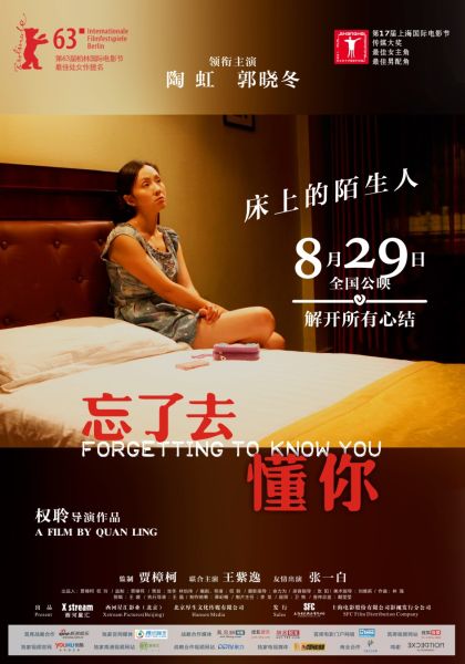 《忘了去懂你》海报