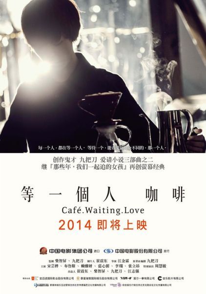 《等一个人咖啡》概念版海报