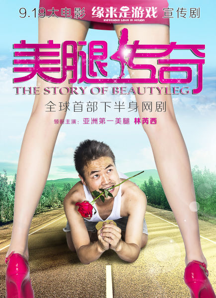 《美腿传奇》全网热播