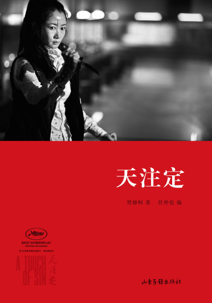 《天注定-剧本、评论及主创访谈》一书封面