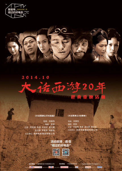 《大话西游》10月24经典重映