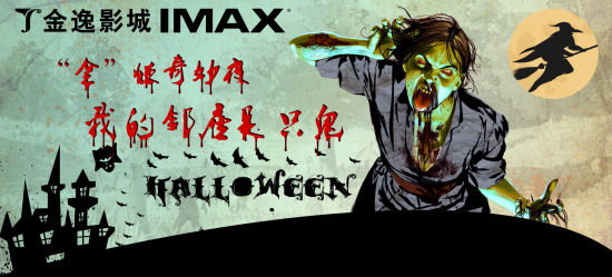 北京金逸影城万圣节扮鬼活动即将上演