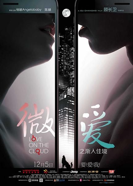 为即将在圣诞节与观众见面的电影《微爱之渐入佳境》宣传造势