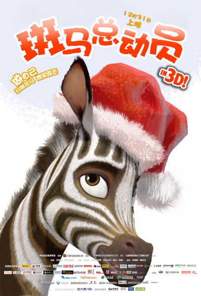 《斑马总动员》圣诞版海报