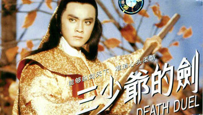 尔冬升将翻拍自己曾主演的《三少爷的剑》