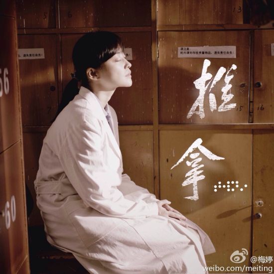 梅婷参演《推拿》，与老公曾剑结缘