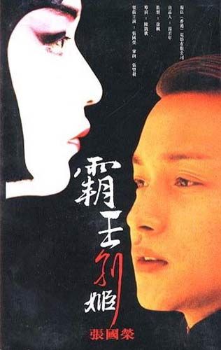 《霸王别姬》海报