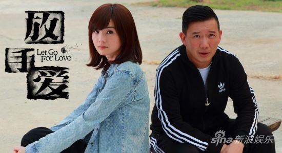 电影《放手爱》由杜汶泽、蔡卓妍主演