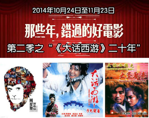 周星驰《大话西游》20年后重新放映