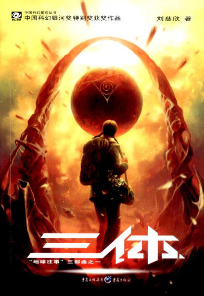 《三体》小说封面