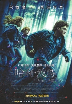 《哈利·波特与死亡圣器（上）》海报