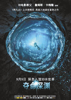 卡梅隆监制3d探险电影《夺命深渊》9日上映