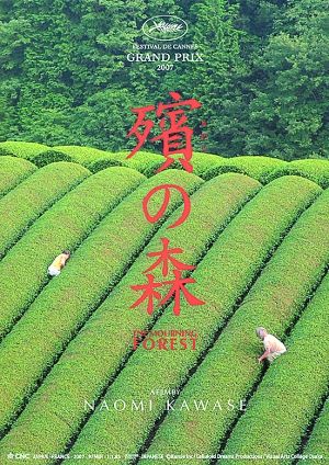 《殡之森》在2007年获得戛纳电影节评委会大奖