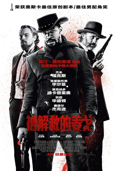 《被解救的姜戈》海报