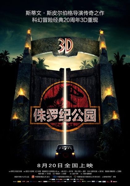 《侏罗纪公园3D》8月20日内地上映