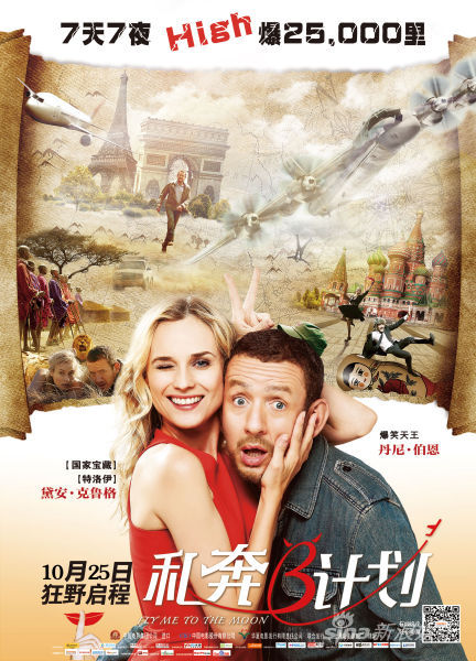 《私奔B计划》终极竖版海报