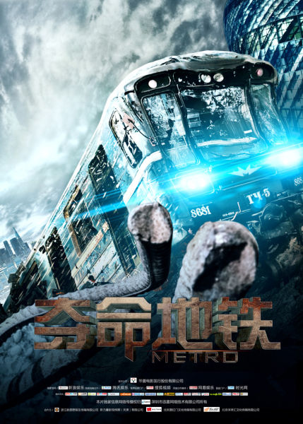 《夺命地铁》海报