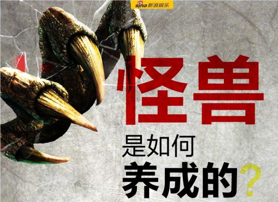 怪兽是如何养成的？