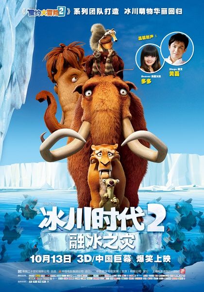 《冰川时代2》重映请来黄磊多多配音