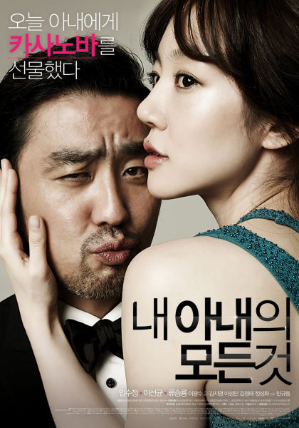 《我妻子的一切》曝特别海报之柳承龙林秀晶版