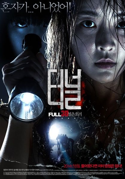 《隧道3D》韩国首部3D恐怖电影上映