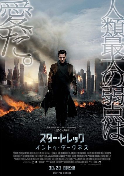 《星际迷航：暗黑无界》日版海报