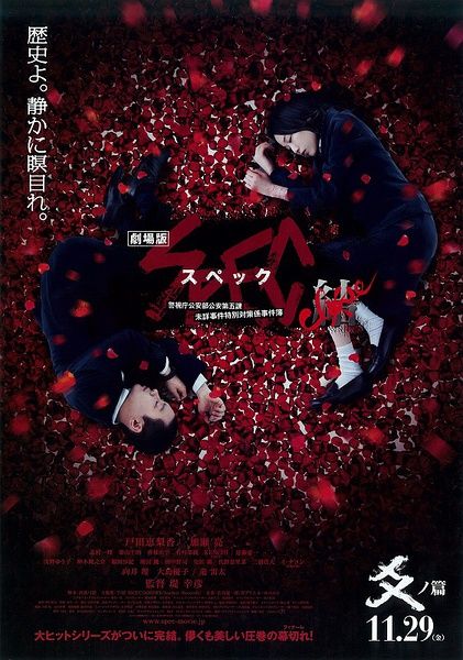 《电影版SPEC：结 后篇》海报