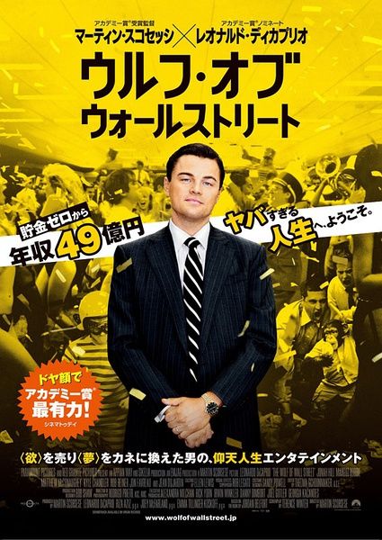 《华尔街之狼》日版海报