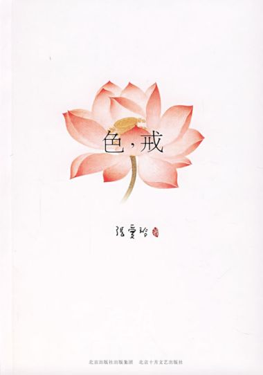 《色，戒》封面