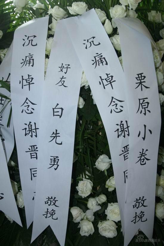 图文 谢晋追悼会白先勇栗原小卷送上的花圈 手机新浪网