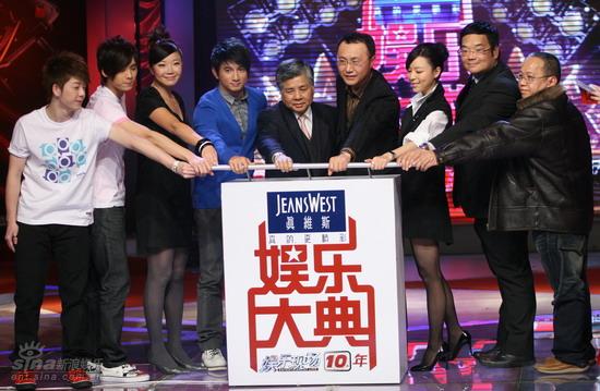 《娱乐现场》十年暨娱乐大典启动仪式