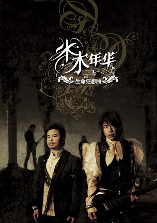 专辑:水木年华《生命狂想曲》_手机新浪网