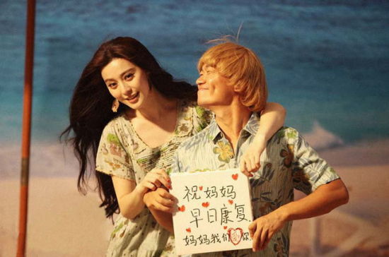 范冰冰与王宝强