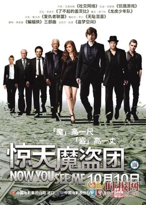 《惊天魔盗团》海报