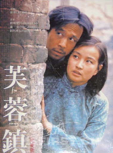 《芙蓉镇》