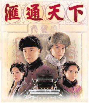 武汉晚报:《汇通天下》等于港版"乔家大院"