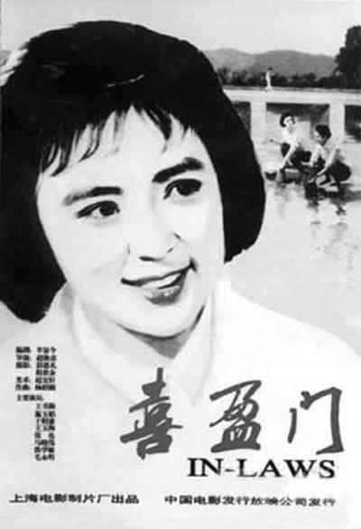 《喜盈门》海报